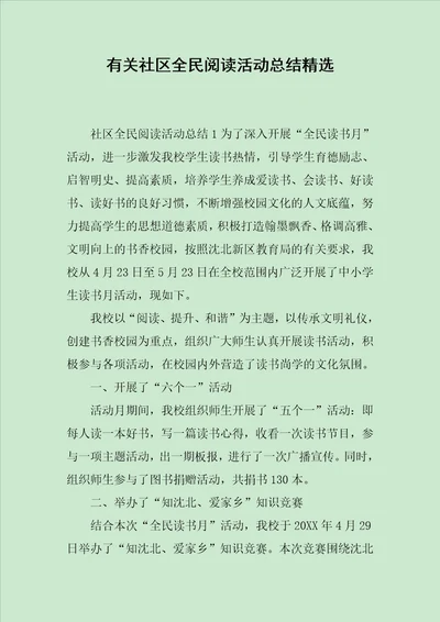 有关社区全民阅读活动总结