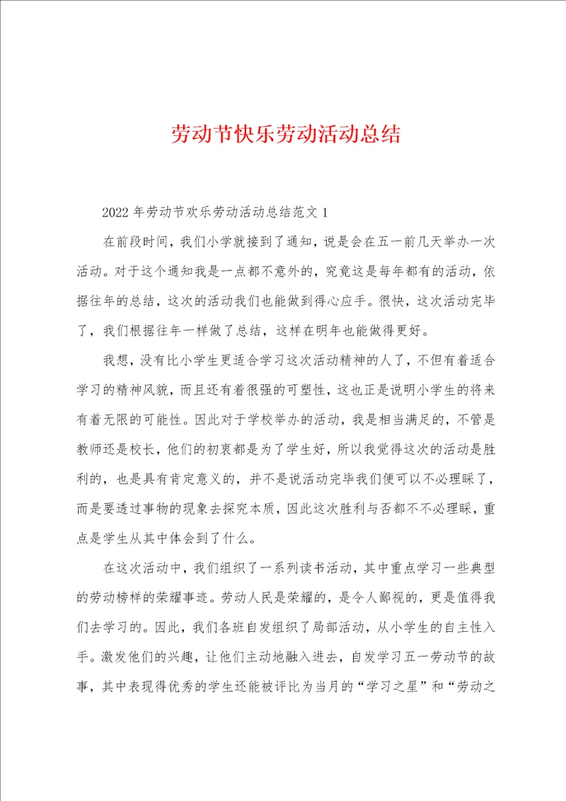 劳动节快乐劳动活动总结