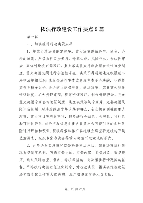 依法行政建设工作要点5篇.docx