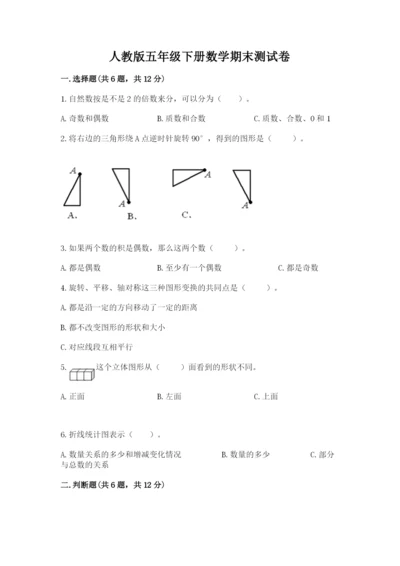 人教版五年级下册数学期末测试卷【各地真题】.docx