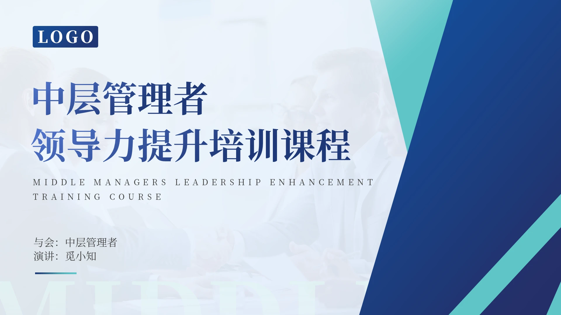 蓝色简约动态高层管理企业培训PPT