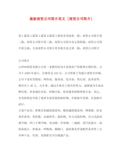 精编之商贸公司简介范文[商贸公司简介].docx