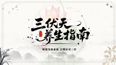 国风水墨浅色三伏天运动指南ppt模板