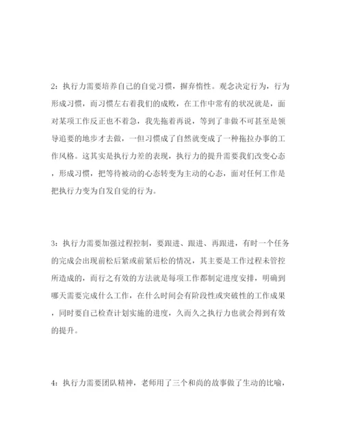 精编年执行力培训活动心得体会范文三篇.docx