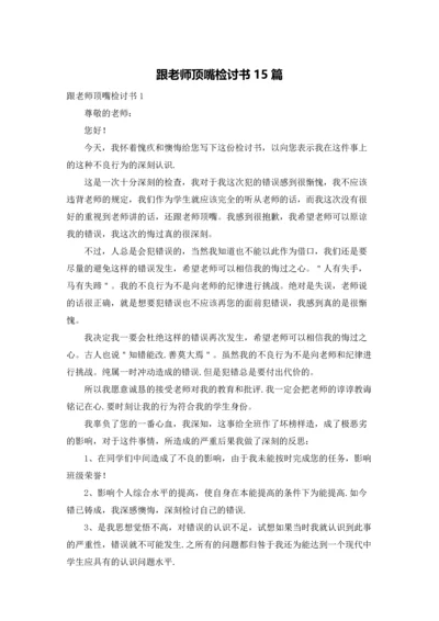 跟老师顶嘴检讨书15篇.docx