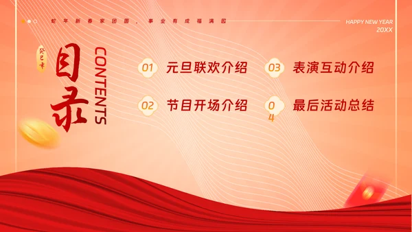 中国风蛇年吉祥元旦年会活动策划