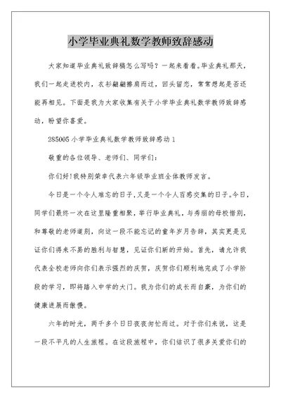 小学毕业典礼数学教师致辞感动