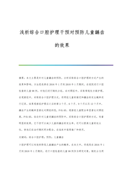 浅析综合口腔护理干预对预防儿童龋齿的效果.docx