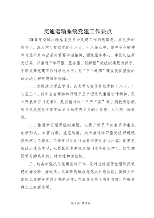 交通运输系统党建工作要点.docx