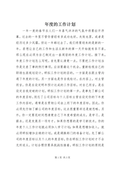 年度的工作计划.docx