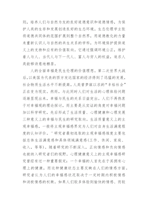 试论西方伦理学中的民生伦理思想论文.docx