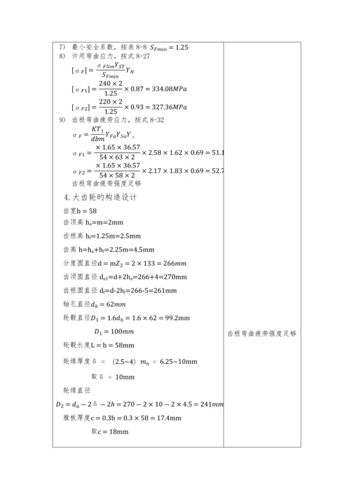 机械设计优质课程设计计算专项说明书样板.docx