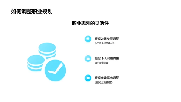 职业增值:晋升与规划