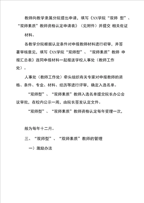 学院“双师型、“双师素质教师认定及管理办法