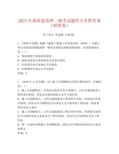 2023年最新建造师二级考试题库及参考答案（满分必刷）