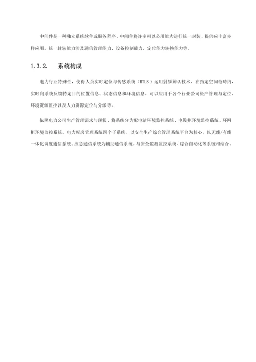 江苏配电网物联网应用方案样本.docx