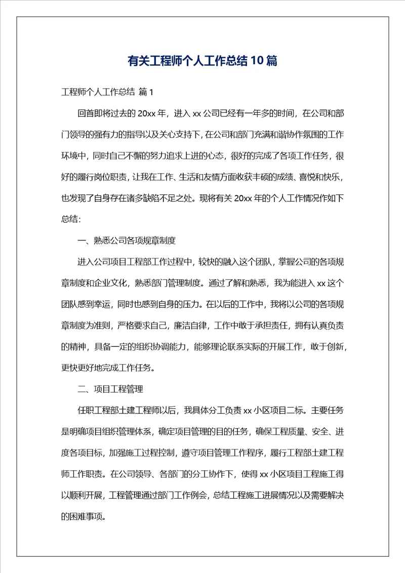 有关工程师个人工作总结10篇