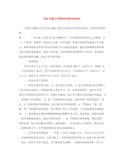 精编之乡镇卫生院防妇年终总结范文.docx