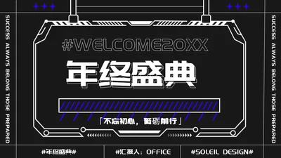 娱乐业年终盛典潮流时尚通用PPT模板
