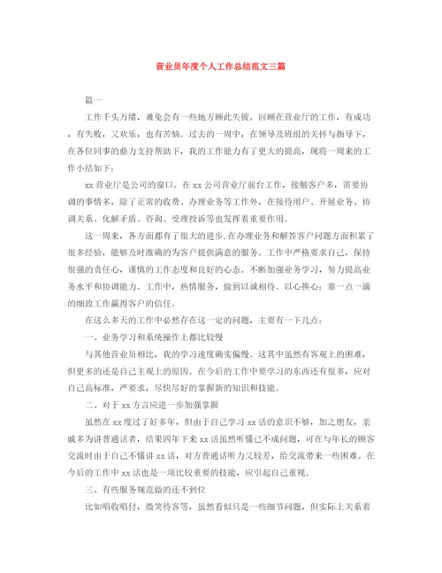 精编之营业员年度个人工作总结范文三篇.docx