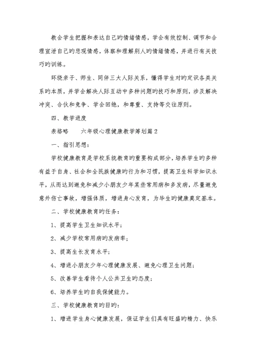 2022年六年级心理健康教学计划-一年级下开学第一课