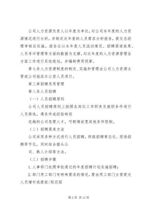 公司人力资源管理办法范文 (4).docx