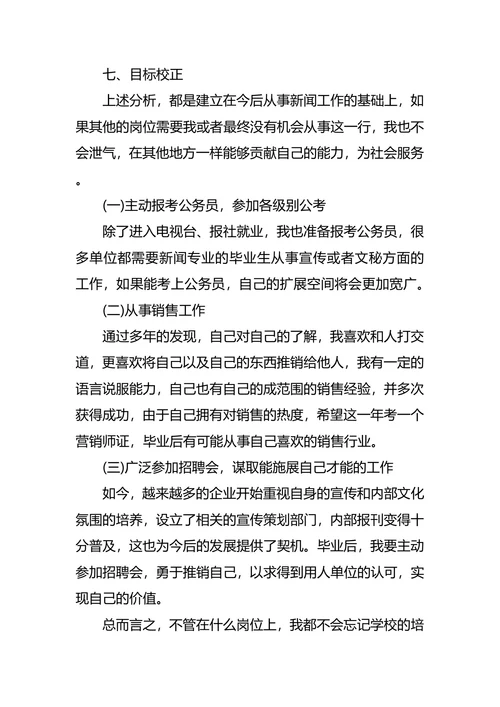 新闻系大学生职业生涯规划