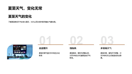 夏至气象与农业互动