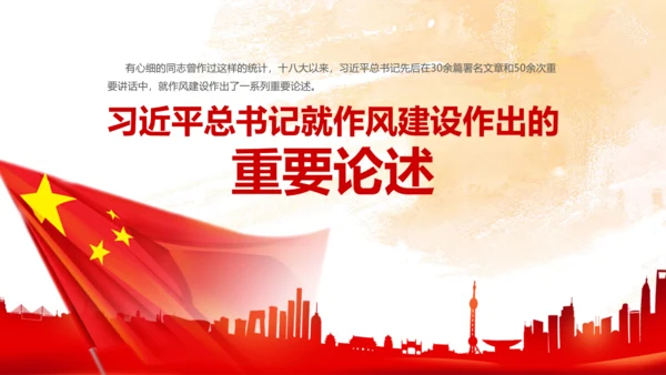 作风建设永远在路上全面从严治党党课PPT