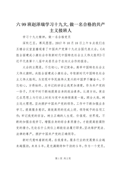 六99班赵泽瑞学习十九大,做一名合格的共产主义接班人 (2).docx