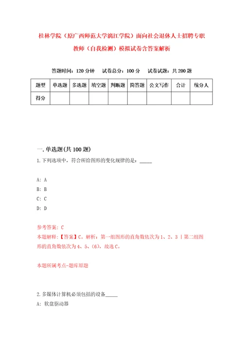 桂林学院原广西师范大学漓江学院面向社会退休人士招聘专职教师自我检测模拟试卷含答案解析0