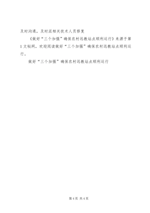 做好“三个加强”确保农村远教站点顺利运行 (3).docx