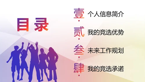 彩色朝气剪影学校学生会主席竞选PPT模板