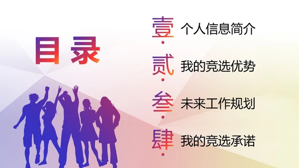 彩色朝气剪影学校学生会主席竞选PPT模板