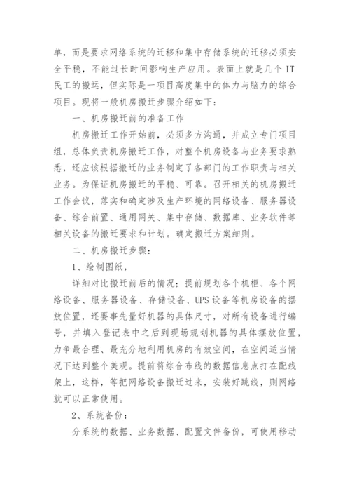 机房搬迁实施方案.docx