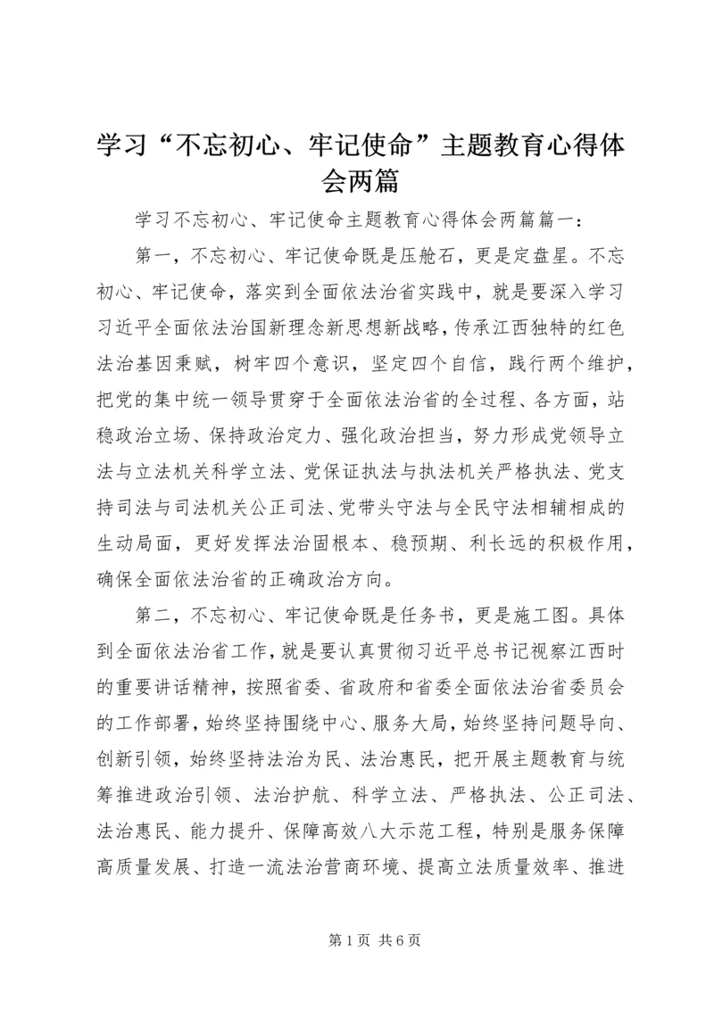 学习“不忘初心、牢记使命”主题教育心得体会两篇.docx