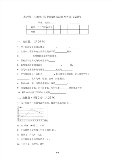 苏教版三年级科学上册期末试题及答案最新