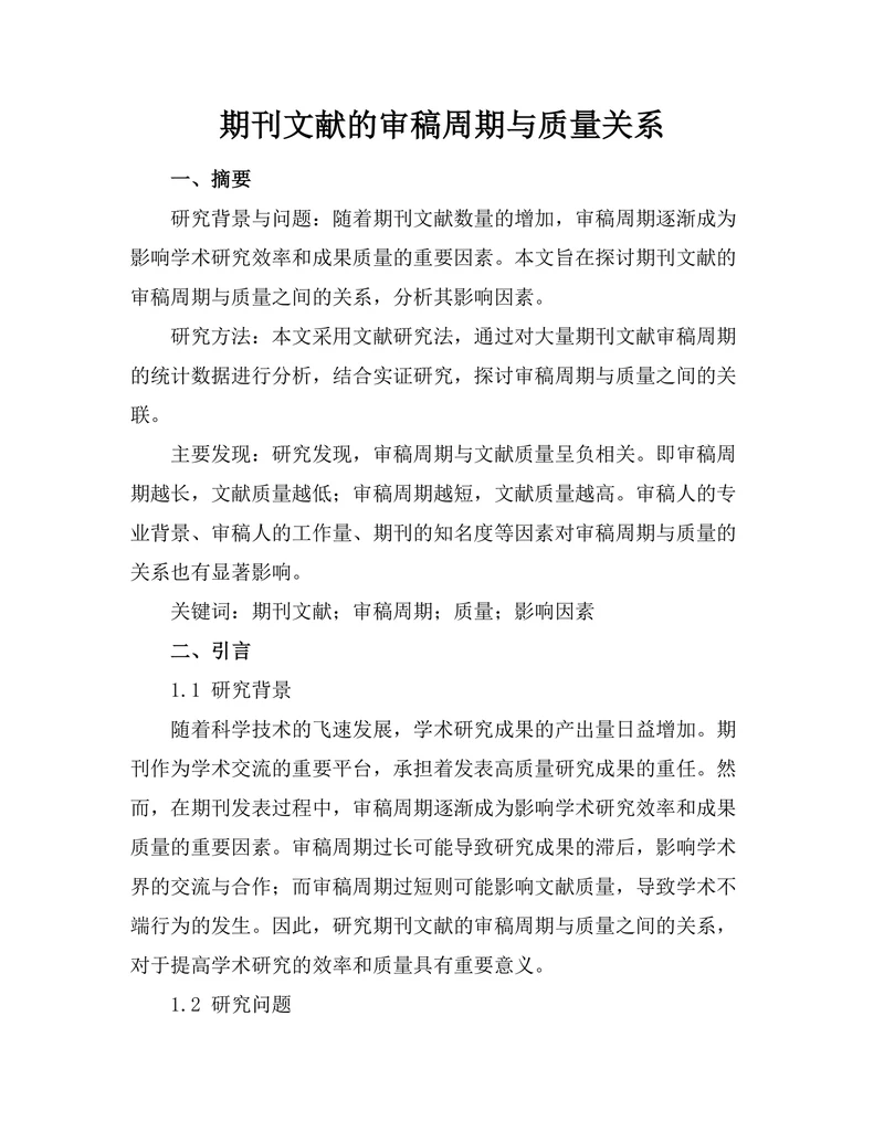 期刊文献的审稿周期与质量关系