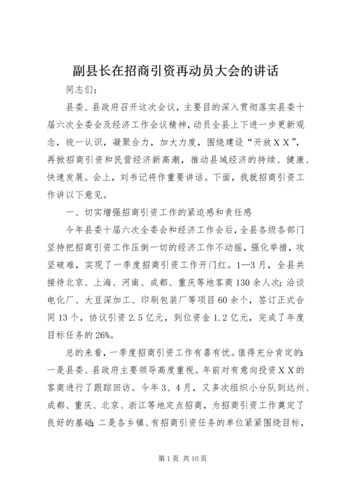 副县长在招商引资再动员大会的讲话.docx
