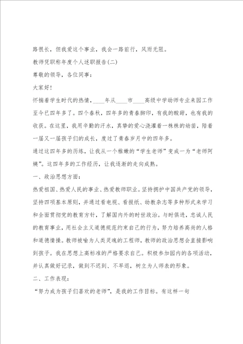 教师凭职称年度个人述职报告