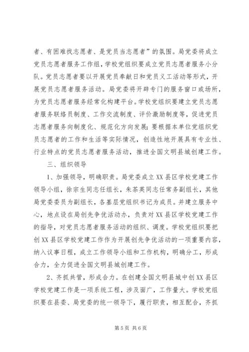 教育局XX县区党建活动意见.docx