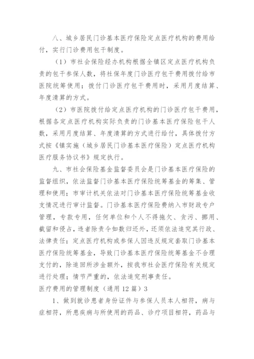 医疗费用的管理制度.docx