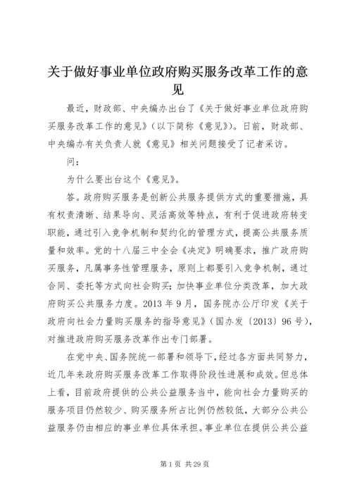 关于做好事业单位政府购买服务改革工作的意见.docx