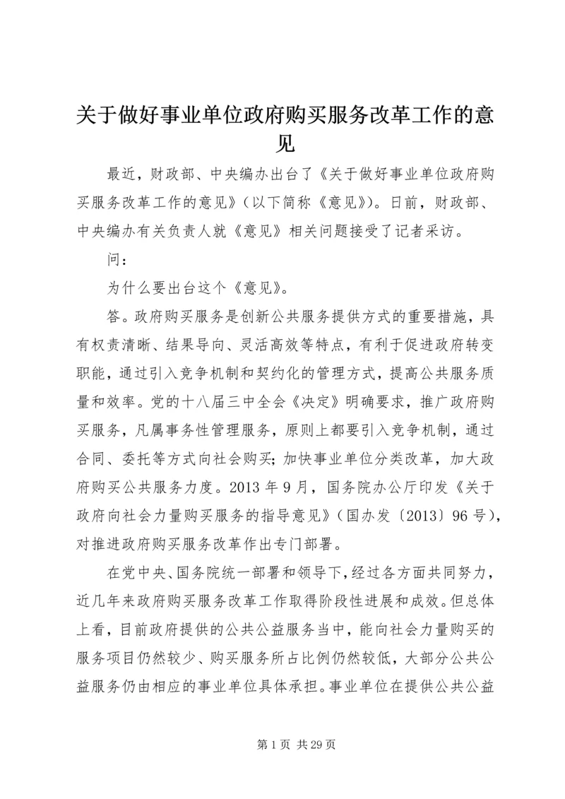 关于做好事业单位政府购买服务改革工作的意见.docx