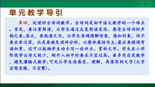 七年级语文上册第一单元 单元解读课件(共32张PPT)
