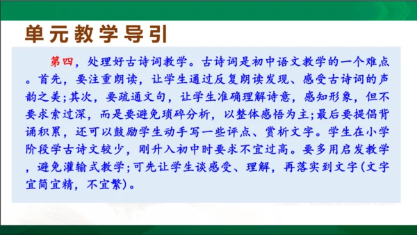 七年级语文上册第一单元 单元解读课件(共32张PPT)