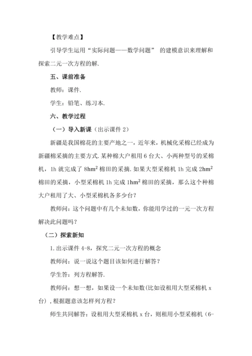 10.1 二元一次方程组的概念