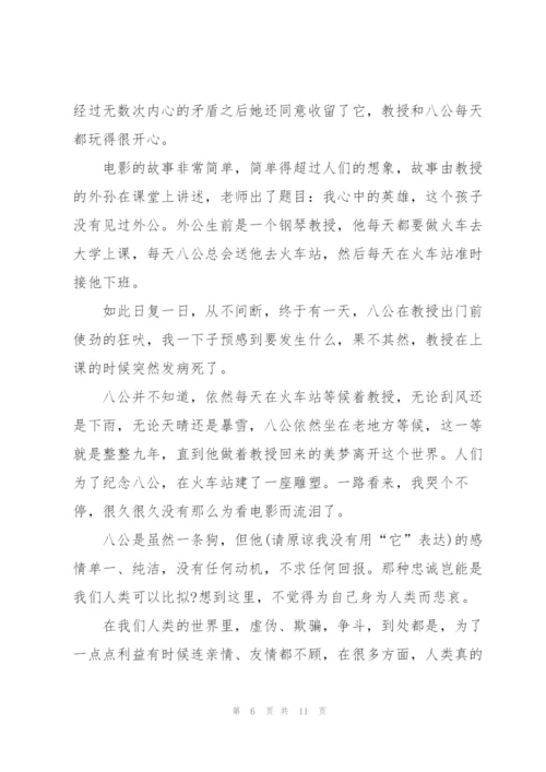 忠犬八公观后心得万能10篇.docx