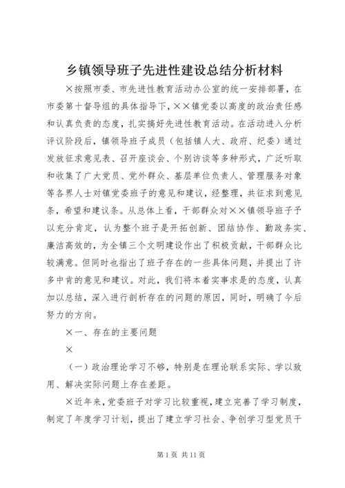 乡镇领导班子先进性建设总结分析材料.docx