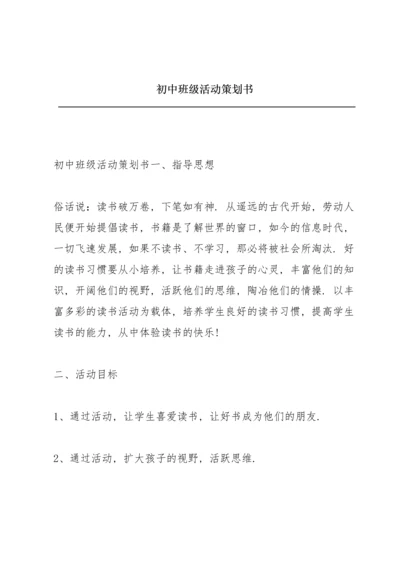 初中班级活动策划书.docx